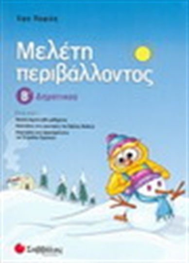 ΜΕΛΕΤΗ ΠΕΡΙΒΑΛΛΟΝΤΟΣ Β ΔΗΜΟΤΙΚΟΥ 21147