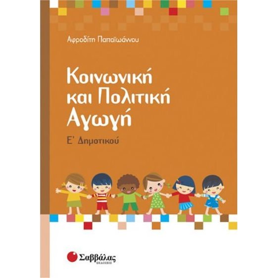 ΚΟΙΝΩΝΙΚΗ ΚΑΙ ΠΟΛΙΤΙΚΗ ΑΓΩΓΗ Ε  ΔΗΜΟΤΙΚΟΥ 21249