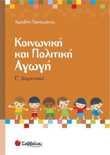 ΚΟΙΝΩΝΙΚΗ ΚΑΙ ΠΟΛΙΤΙΚΗ ΑΓΩΓΗ Ε  ΔΗΜΟΤΙΚΟΥ 21249