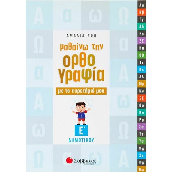 ΜΑΘΑΙΝΩ ΤΗΝ ΟΡΘΟΓΡΑΦΙΑ ΜΕ ΤΟ ΕΥΡΕΤΗΡΙΟ ΜΟΥ Ε ΔΗΜΟΤ. 21224