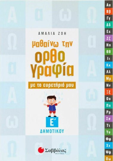 ΜΑΘΑΙΝΩ ΤΗΝ ΟΡΘΟΓΡΑΦΙΑ ΜΕ ΤΟ ΕΥΡΕΤΗΡΙΟ ΜΟΥ Ε ΔΗΜΟΤ. 21224