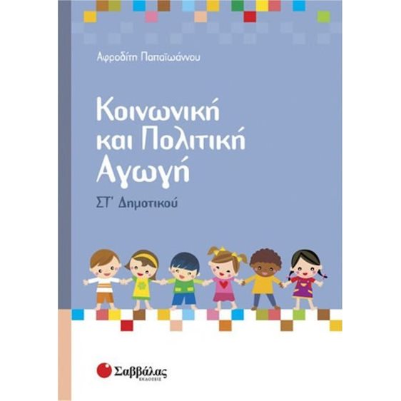 ΚΟΙΝΩΝΙΚΗ ΚΑΙ ΠΟΛΙΤΙΚΗ ΑΓΩΓΗ ΣΤ ΔΗΜΟΤΙΚΟΥ 21289