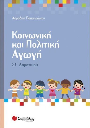 ΚΟΙΝΩΝΙΚΗ ΚΑΙ ΠΟΛΙΤΙΚΗ ΑΓΩΓΗ ΣΤ ΔΗΜΟΤΙΚΟΥ 21289