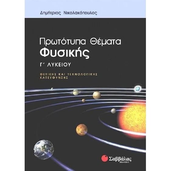ΠΡΩΤΟΤΥΠΑ ΘΕΜΑΤΑ ΦΥΣΙΚΗΣ Γ ΛΥΚΕΙΟΥ ΘΕΤΙΚΗΣ ΚΑΙ ΤΕΧΝΟΛΟΓΙΚΗΣ ΚΑΤΕΥΘΥΝΣΗΣ 22201