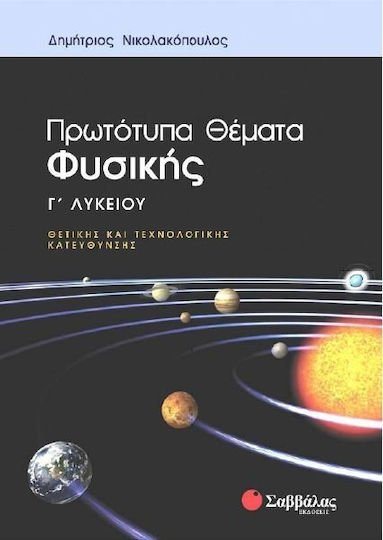 ΠΡΩΤΟΤΥΠΑ ΘΕΜΑΤΑ ΦΥΣΙΚΗΣ Γ ΛΥΚΕΙΟΥ ΘΕΤΙΚΗΣ ΚΑΙ ΤΕΧΝΟΛΟΓΙΚΗΣ ΚΑΤΕΥΘΥΝΣΗΣ 22201