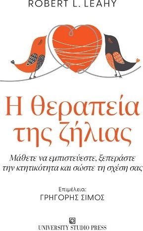  Η ΘΕΡΑΠΕΙΑ ΤΗΣ ΖΗΛΙΑΣ