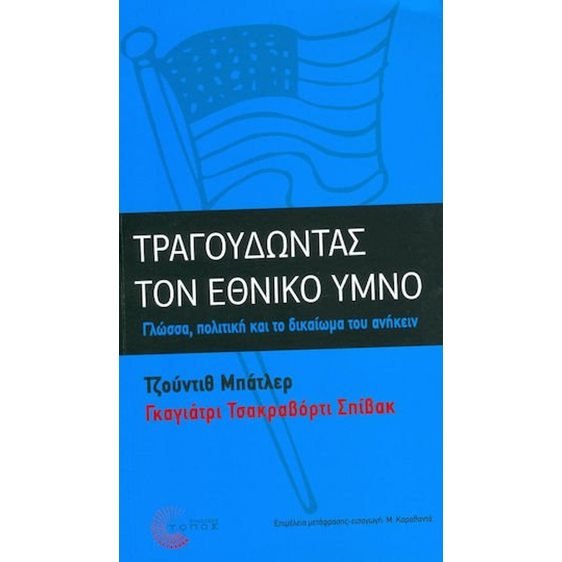 Τραγουδώντας τον εθνικό ύμνο - Γλώσσα, πολιτική και το δικαίωμα του ανήκειν
