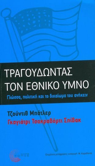 Τραγουδώντας τον εθνικό ύμνο - Γλώσσα, πολιτική και το δικαίωμα του ανήκειν