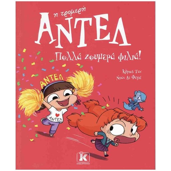 ΑΝΤΕΛ Η ΤΡΟΜΕΡΗ 13 - ΠΟΛΛΑ ΖΟΥΜΕΡΑ ΦΙΛΙΑ!