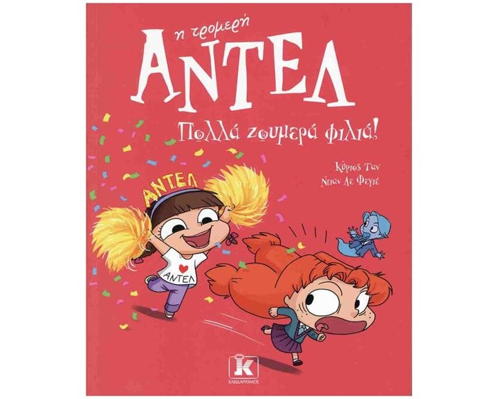 ΑΝΤΕΛ Η ΤΡΟΜΕΡΗ 13 - ΠΟΛΛΑ ΖΟΥΜΕΡΑ ΦΙΛΙΑ!