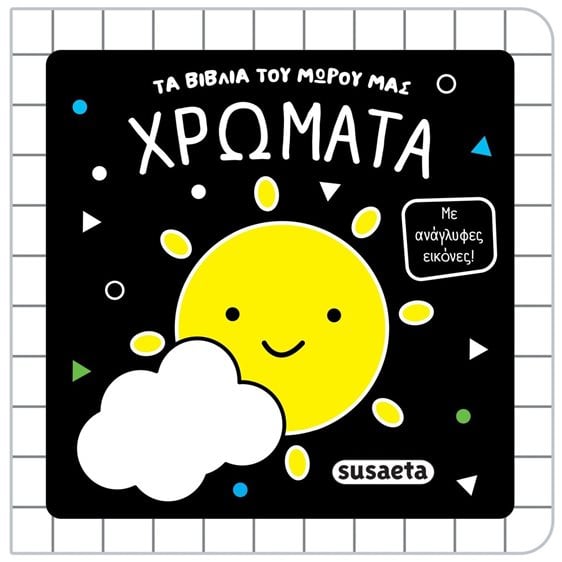 ΤΑ ΒΙΒΛΙΑ ΤΟΥ ΜΩΡΟΥ ΜΑΣ 2 ΧΡΩΜΑΤΑ , 2852