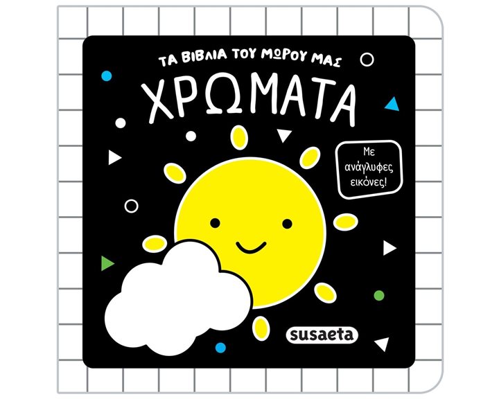 ΤΑ ΒΙΒΛΙΑ ΤΟΥ ΜΩΡΟΥ ΜΑΣ 2 ΧΡΩΜΑΤΑ , 2852