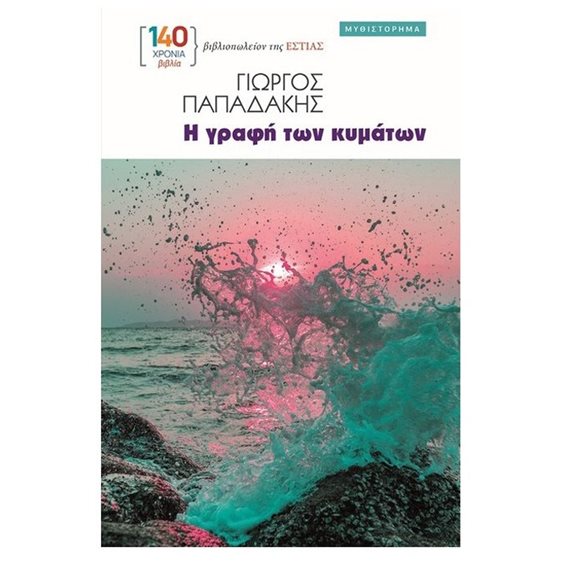 Η ΓΡΑΦΗ ΤΩΝ ΚΥΜΑΤΩΝ