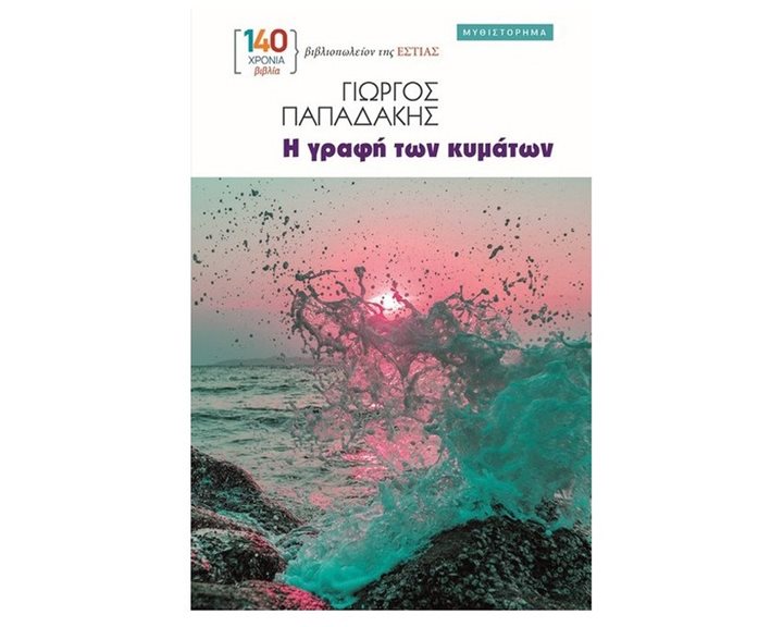 Η ΓΡΑΦΗ ΤΩΝ ΚΥΜΑΤΩΝ