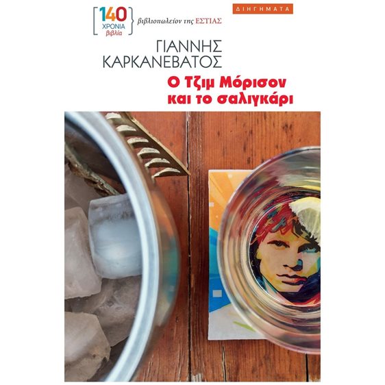 Ο ΤΖΙΜ ΜΟΡΙΣΟΝ ΚΑΙ ΤΟ ΣΑΛΙΓΚΑΡΙ