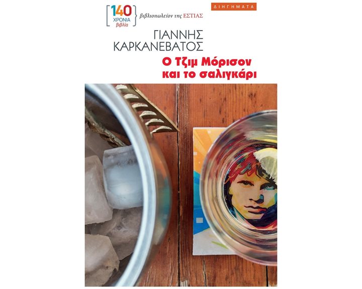 Ο ΤΖΙΜ ΜΟΡΙΣΟΝ ΚΑΙ ΤΟ ΣΑΛΙΓΚΑΡΙ