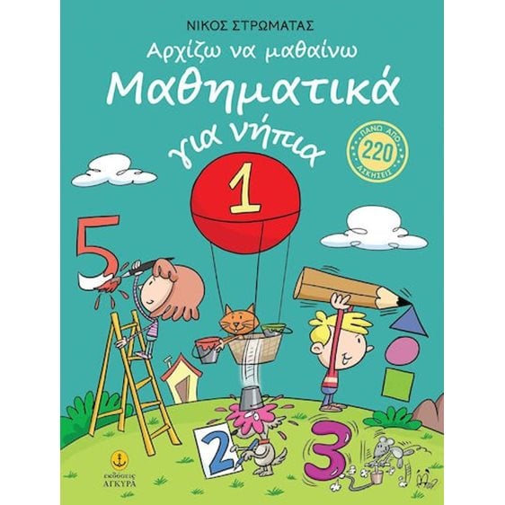 Αρχίζω να μαθαίνω Μαθηματικά για νήπια 21515