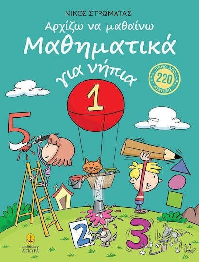 Αρχίζω να μαθαίνω Μαθηματικά για νήπια 21515