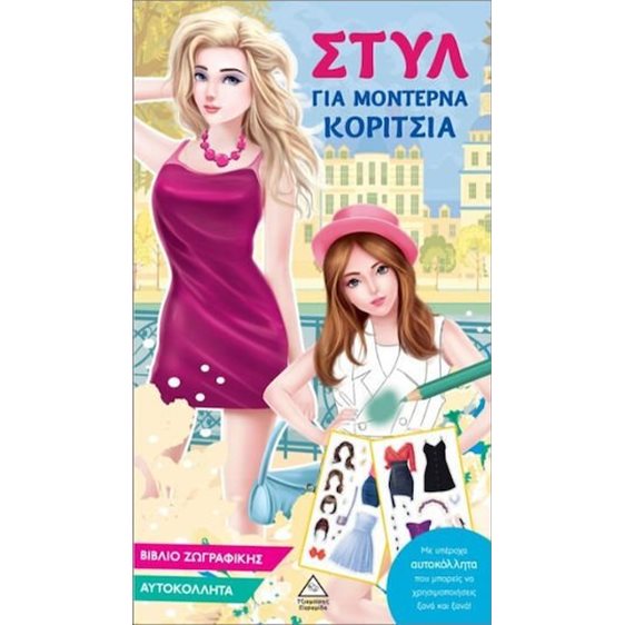 Στυλ για μοντέρνα κορίτσια (γαλάζιο)