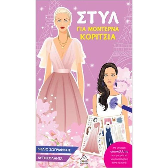 Στυλ για μοντέρνα κορίτσια (ροζ)