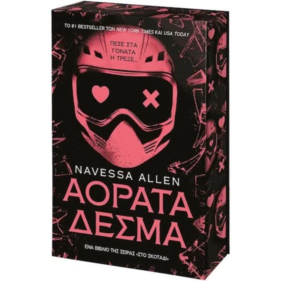 Αόρατα δεσμά