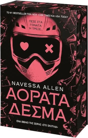 Αόρατα δεσμά
