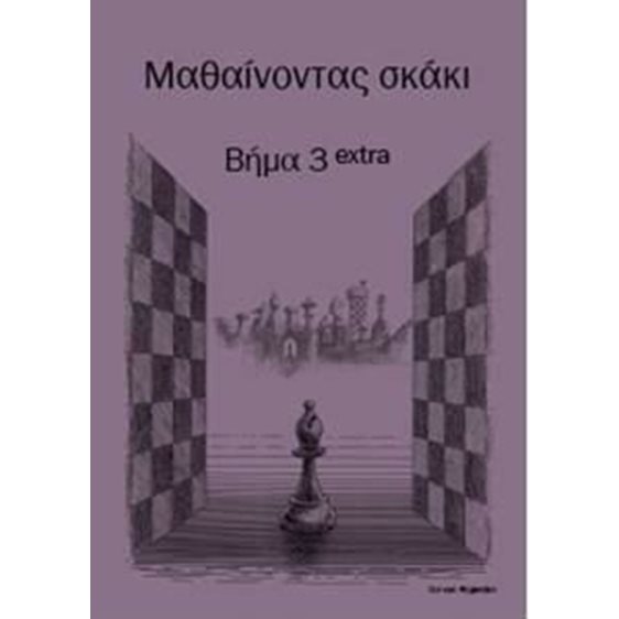 ΜΑΘΑΙΝΟΝΤΑΣ ΣΚΑΚΙ ΒΗΜΑ 3 EXTRA