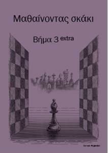 ΜΑΘΑΙΝΟΝΤΑΣ ΣΚΑΚΙ ΒΗΜΑ 3 EXTRA