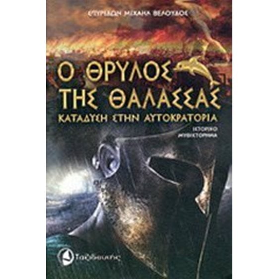 Ο θρύλος της θάλασσας - Κατάδυση στην αυτοκρατορία