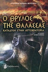 Ο θρύλος της θάλασσας - Κατάδυση στην αυτοκρατορία