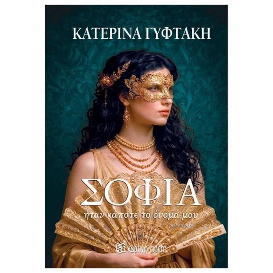 ΣΟΦΙΑ ΗΤΑΝ ΚΑΠΟΤΕ ΤΟ ΟΝΟΜΑ ΜΟΥ