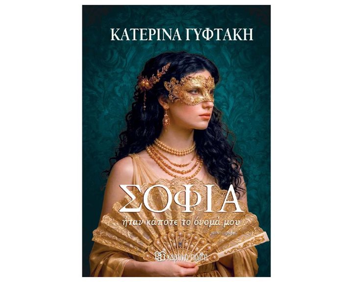 ΣΟΦΙΑ ΗΤΑΝ ΚΑΠΟΤΕ ΤΟ ΟΝΟΜΑ ΜΟΥ