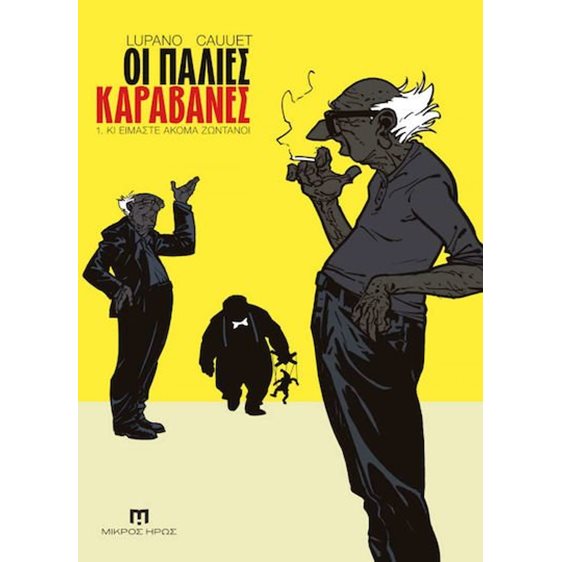 ΟΙ ΠΑΛΙΕΣ ΚΑΡΑΒΑΝΕΣ 1: ΚΙ ΕΙΜΑΣΤΕ ΑΚΟΜΑ ΖΩΝΤΑΝΟΙ