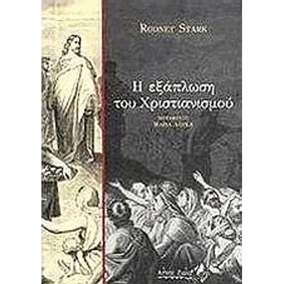 Η ΕΞΑΠΛΩΣΗ ΤΟΥ ΧΡΙΣΤΙΑΝΙΣΜΟΥ
