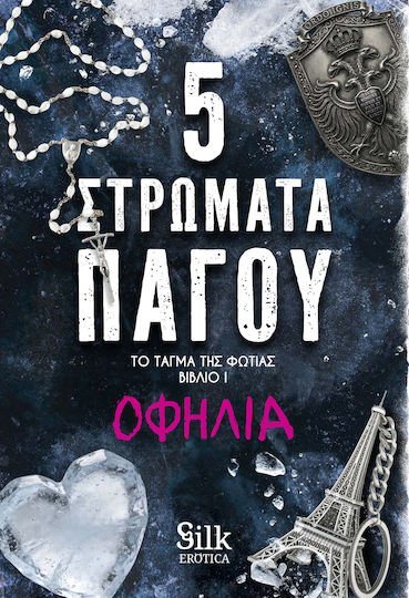 Το Τάγμα της Φωτιάς I - 5 Στρώματα πάγου