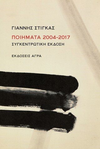 Ποιήματα 2004–2017 