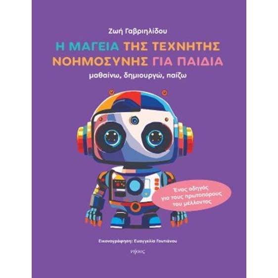Η μαγεία της τεχνητής νοημοσύνης για παιδιά