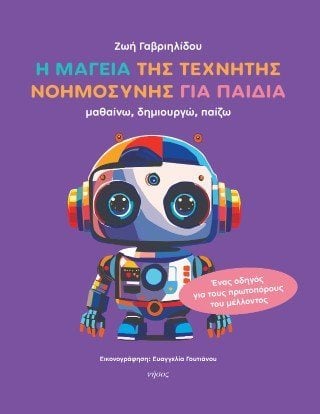 Η μαγεία της τεχνητής νοημοσύνης για παιδιά