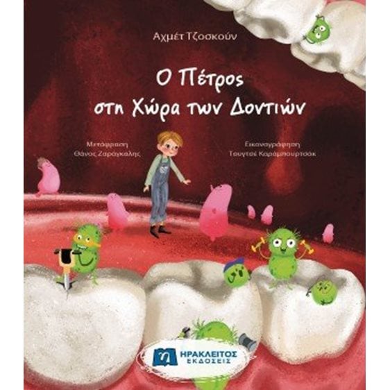Ο Πέτρος στη Χώρα των Δοντιών