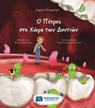 Ο Πέτρος στη Χώρα των Δοντιών