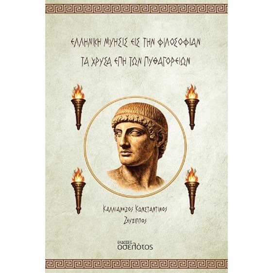 Ελληνική Μύησις εις την Φιλοσοφίαν