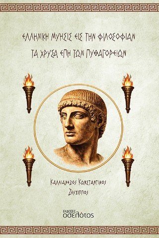 Ελληνική Μύησις εις την Φιλοσοφίαν