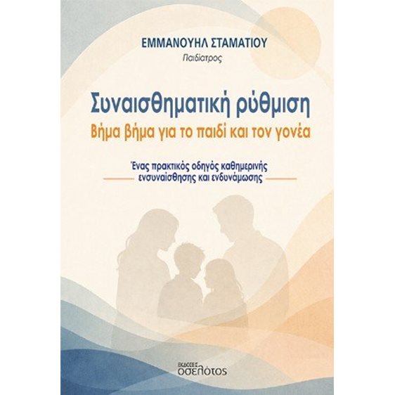 Συναισθηματική ρύθμιση: Βήμα βήμα για το παιδί και τον γονέα