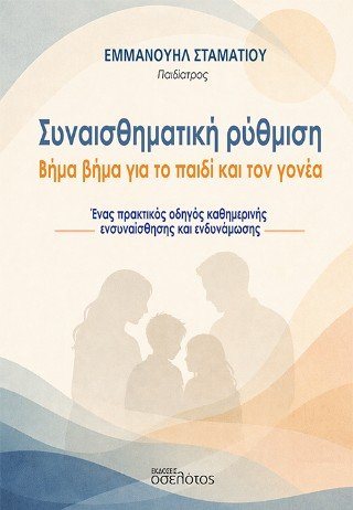 Συναισθηματική ρύθμιση: Βήμα βήμα για το παιδί και τον γονέα