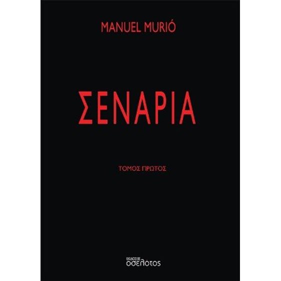 Σενάρια
