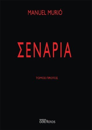 Σενάρια