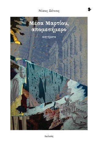Μέσα Μαρτίου, απομεσήμερο