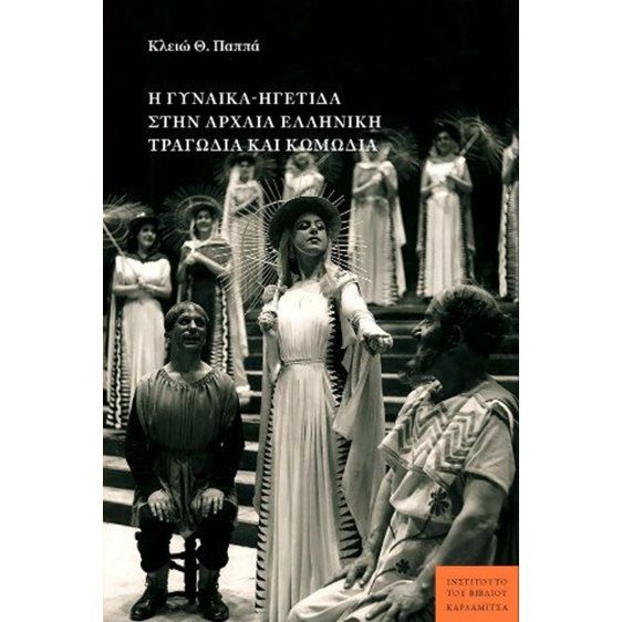 Η γυναίκα-ηγέτιδα στην αρχαία ελληνική τραγωδία και κωμωδία