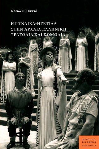 Η γυναίκα-ηγέτιδα στην αρχαία ελληνική τραγωδία και κωμωδία