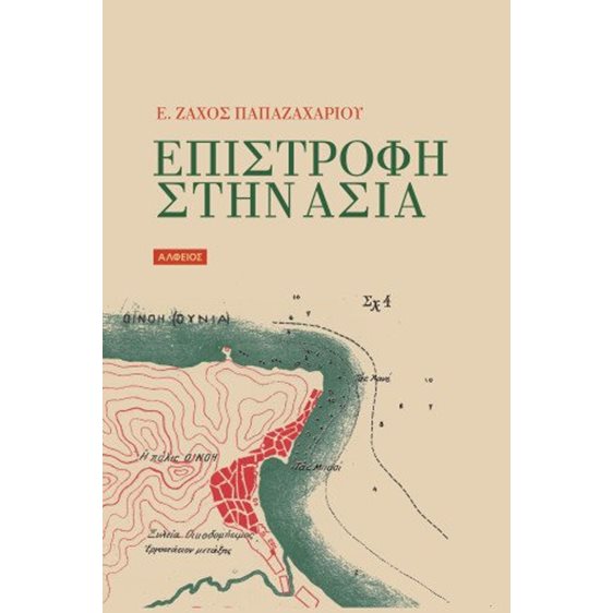 Επιστροφή στην Ασία